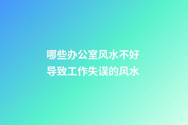 哪些办公室风水不好 导致工作失误的风水